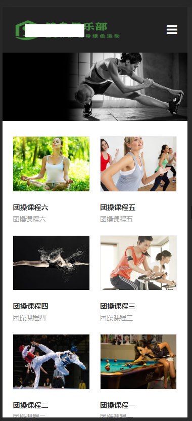 响应式健身俱乐部类网站织梦模板 HTML5健身娱乐会所网站源码带手机版