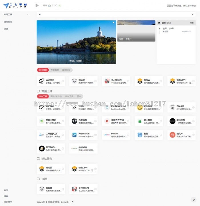 WordPress带左侧栏简约网址导航主题模板 