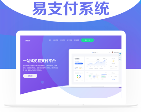 易支付系统即时到账在线支付系统聚合支付免签可对接当面付官方易支付