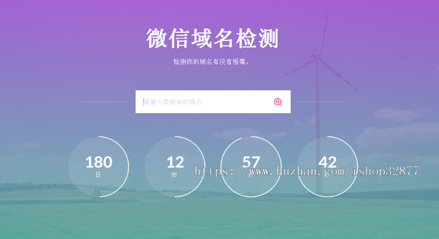 微信域名检测源码 微信域名拦截检测网站源码（买一送一）