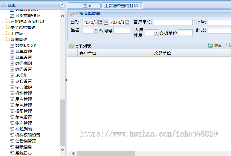铁路货场管理信息系统（B/S）