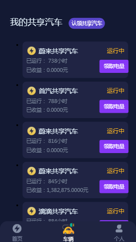 共享汽车/众筹项目/街电共享充电宝/挂机/云海广告云点/挖矿/点赞投资