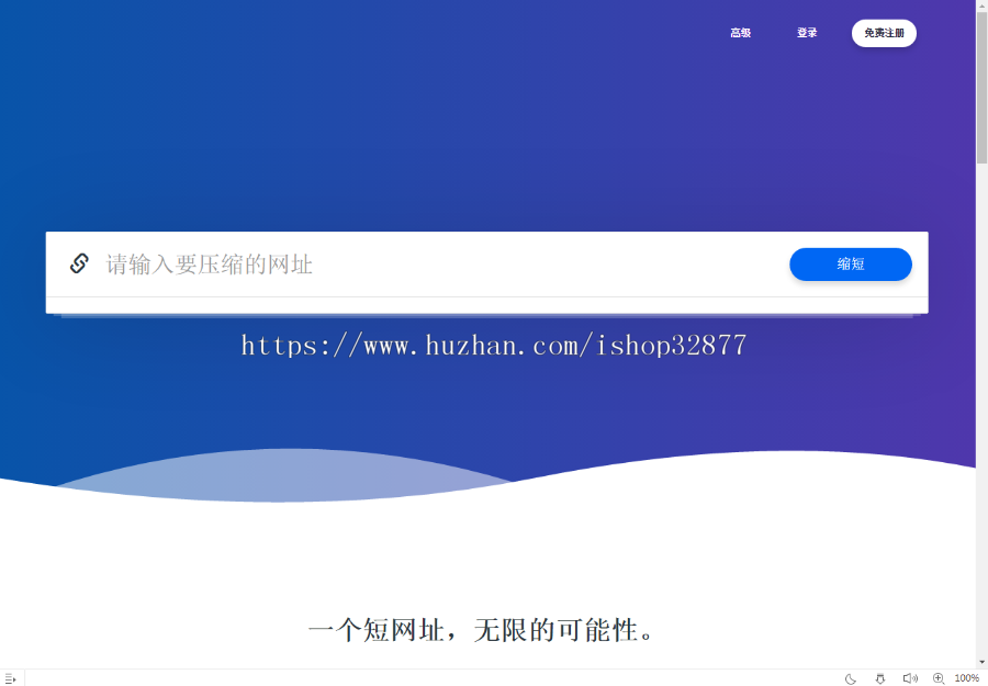 全新PHP网址缩短防封短网址生成系统源码（具有一定的防封并非全部，）