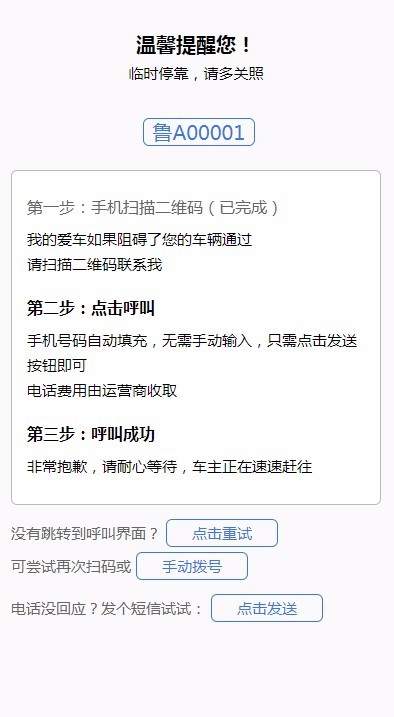 html5临时停车挪车扫码自动拨号通知h5静态页模板
