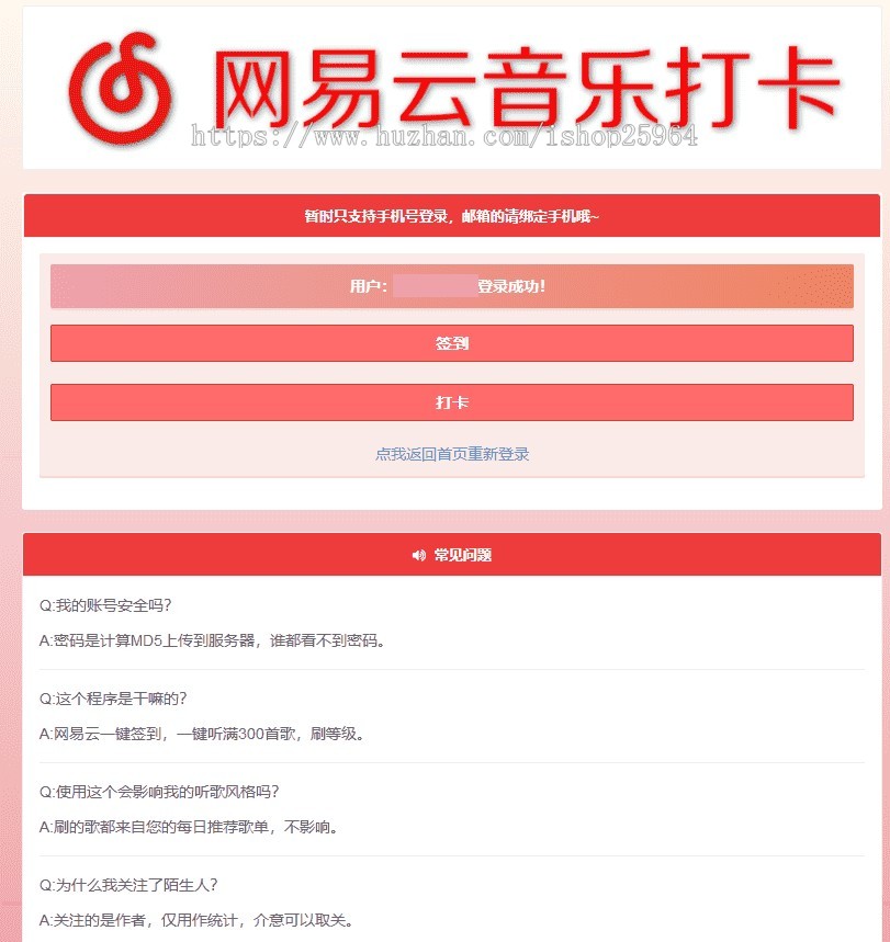 网易云音乐一键签到打卡听歌300首网页源码