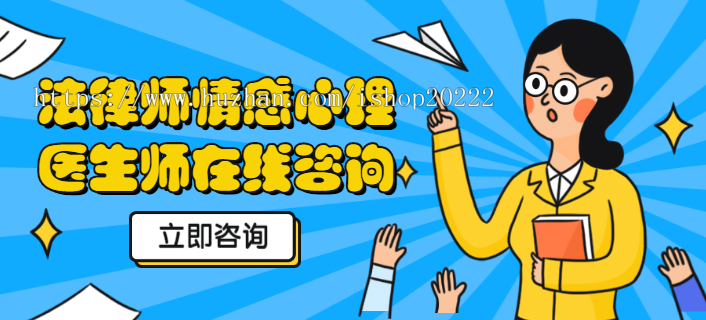 法律师情感心理医生师在线付费问答咨询小程序源码