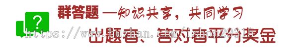 答题小程序丨微信群答题比赛丨答题挣钱丨知识变现