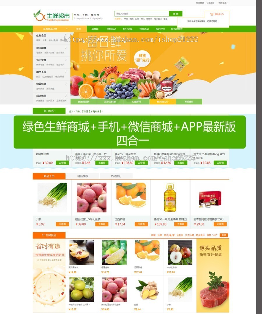 绿色生鲜商城电脑+手机+微信商城+APP 可二开