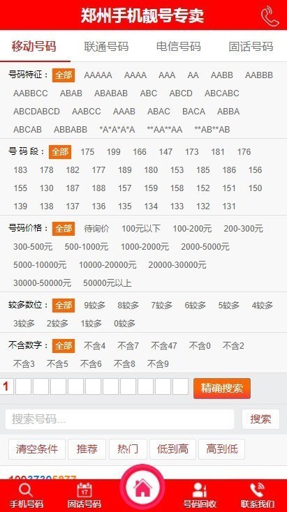 PHP手机靓号号码买卖交易平台网站源码 带手机版