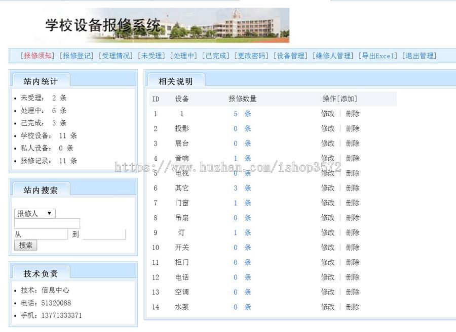 ASP源码|学校设备报修系统|网上在线故障报修|带EXCEL导出 