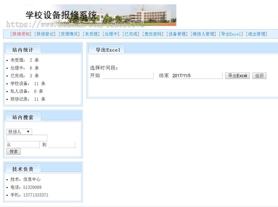 ASP源码|学校设备报修系统|网上在线故障报修|带EXCEL导出 