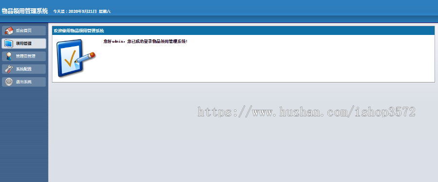 ASP网站源码|物品领用管理系统|耗材工具设备领用登记查询