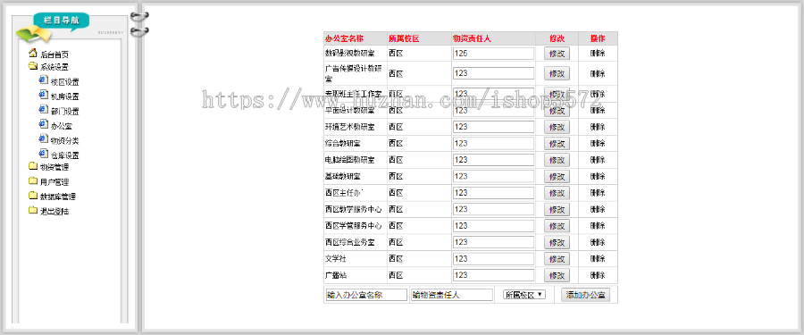 ASP源码|公司学校院校|物资管理系统|内部资产设备管理网站