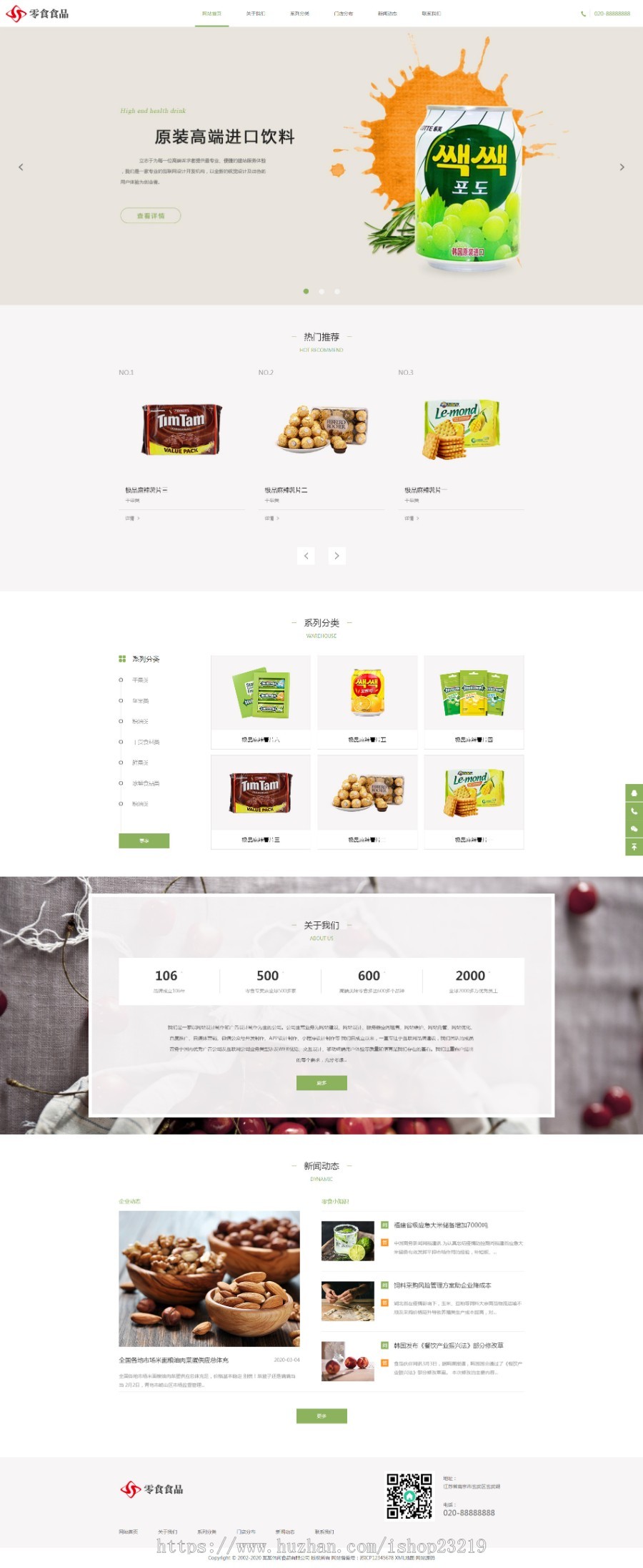 （自适应手机版）响应式日化食品零食类网站织梦模板 HTML5零食连锁加盟店网站源码