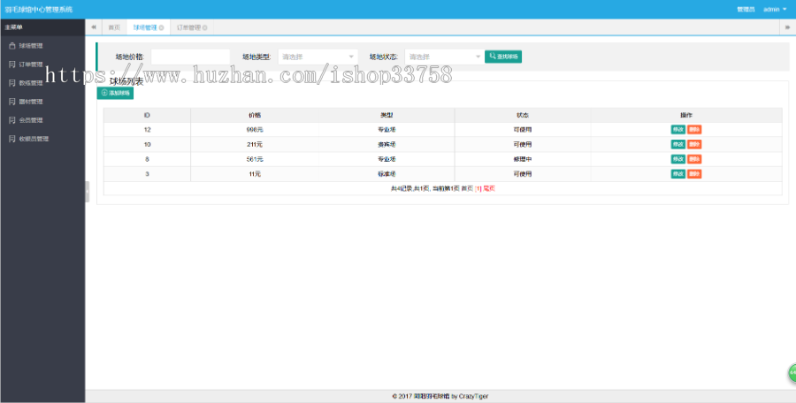 Java SSH架构开发 球馆管理系统源码+数据库+文档+视频