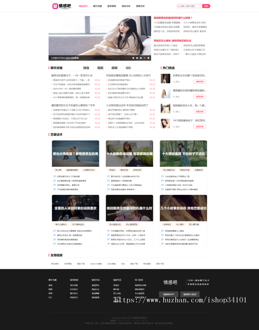 撩妹情感咨询资讯类网站织梦模板 情感资讯类网站（带手机版）