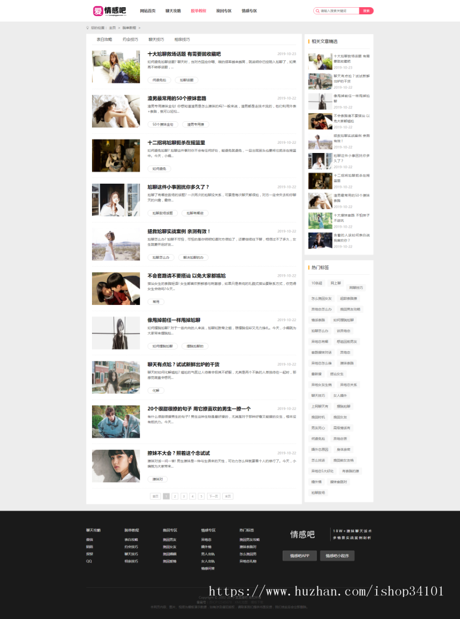 撩妹情感咨询资讯类网站织梦模板 情感资讯类网站（带手机版）