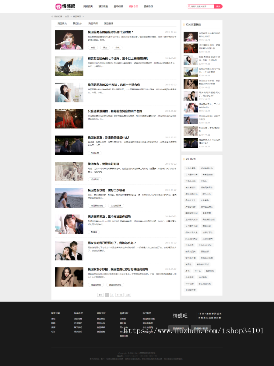 撩妹情感咨询资讯类网站织梦模板 情感资讯类网站（带手机版）