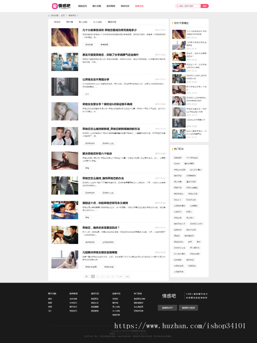 撩妹情感咨询资讯类网站织梦模板 情感资讯类网站（带手机版）