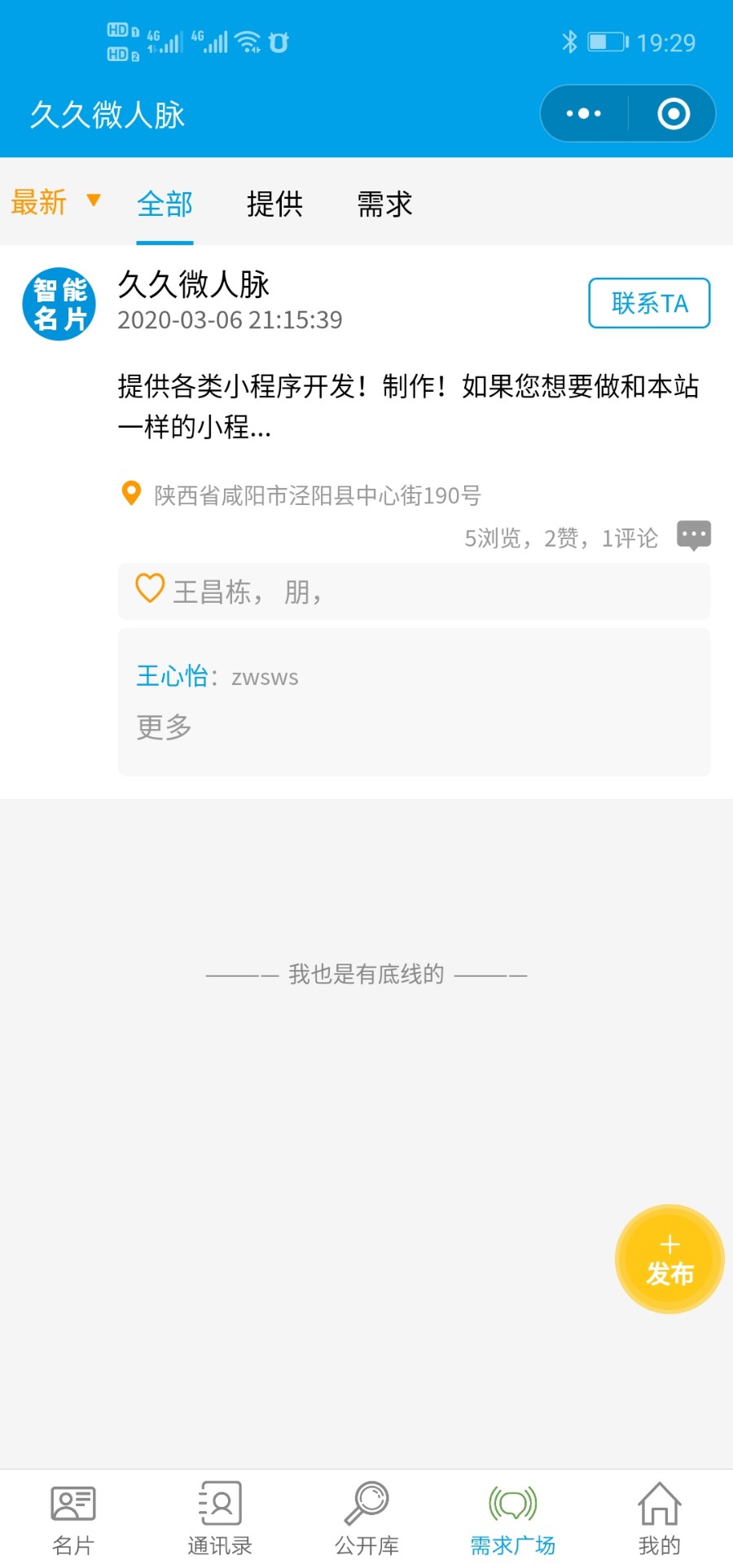 2020多用户AI智能雷达名片平台版小程序源码【平台版】