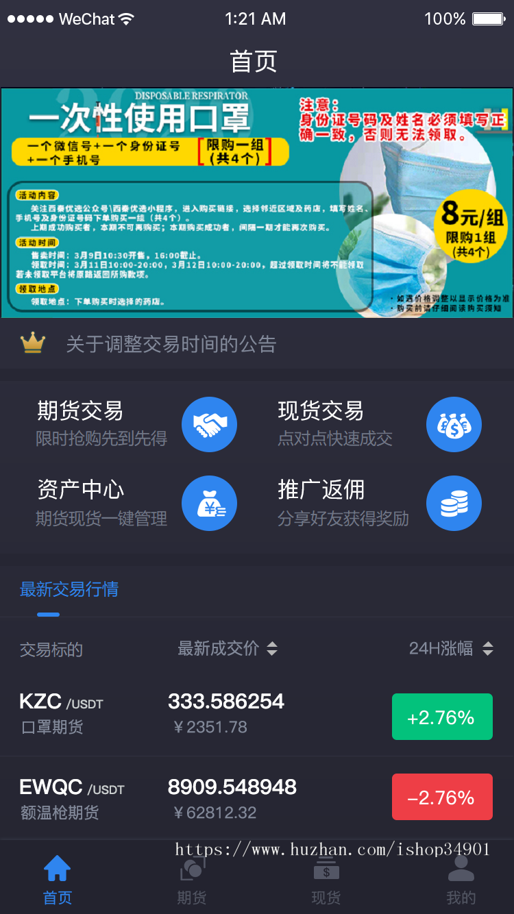 20203月版新冠防疫物资合约交易原生APP/口罩测温枪预售/限时抢购/合约交易/C2C交易
