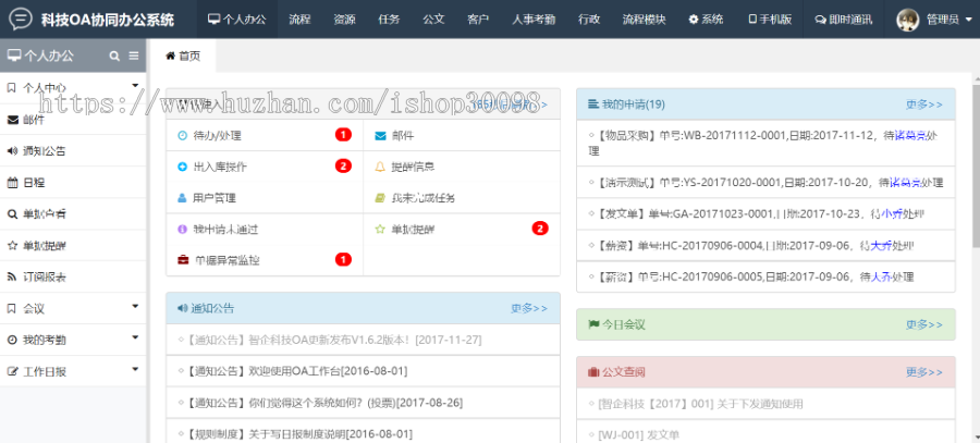 thinkphp全套源码 OA办公系统含手机页面 政府/企业考勤资源管理系统