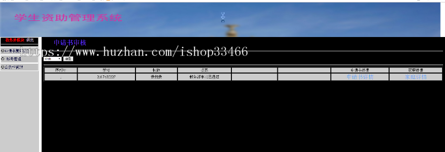 JAVA JSP学生资助系统学生奖学金系统 学生评奖评优系统奖学金管理系统 奖学金评定系统