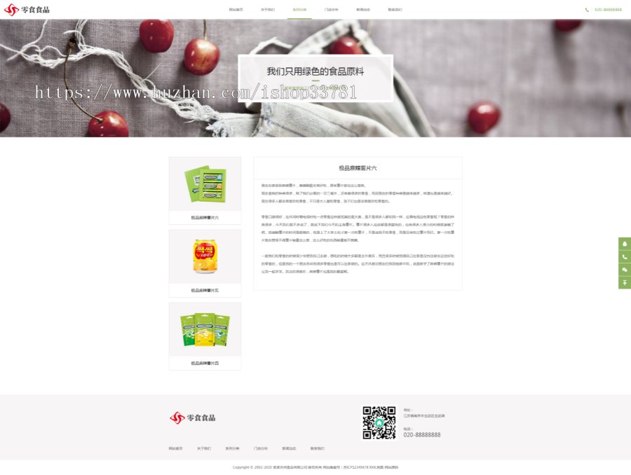 响应式日化食品零食类网站织梦模板 HTML5零食连锁加盟店网站带手机版