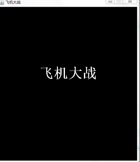 【Java毕业设计】基于Java的雷电游戏设计与实现（源代码+辅导视频+论文+答辩ppt）