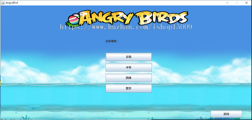 【Java毕业设计】基于Java的愤怒的小鸟游戏的设计与实现（论文PPT+辅导视频+源代码）