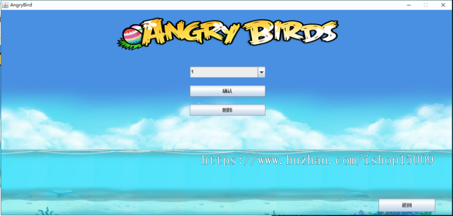 【Java毕业设计】基于Java的愤怒的小鸟游戏的设计与实现（论文PPT+辅导视频+源代码）