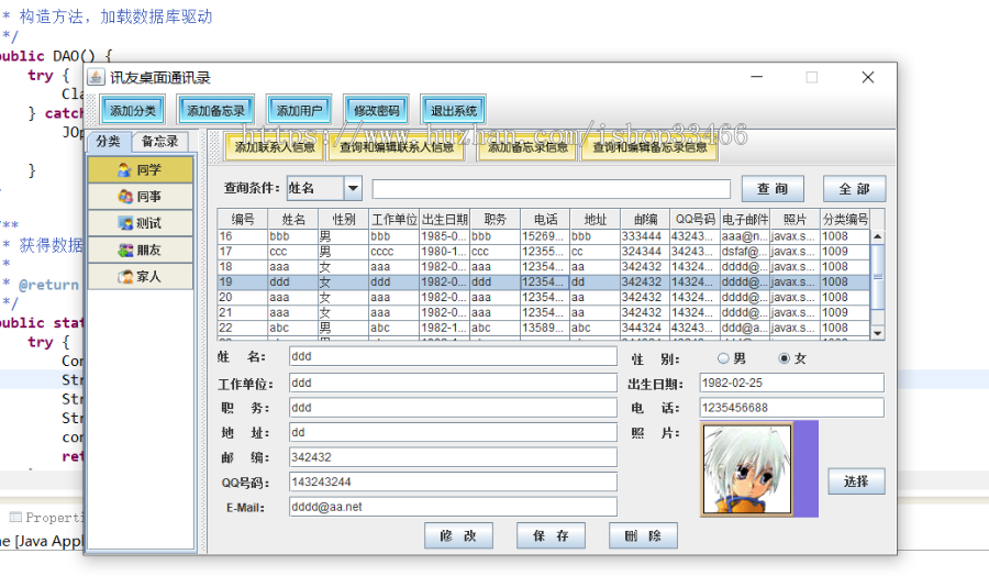 JAVAJava通讯录管理系统源码（校友同学录管理系统 ）