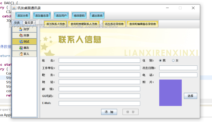 JAVAJava通讯录管理系统源码（校友同学录管理系统 ）