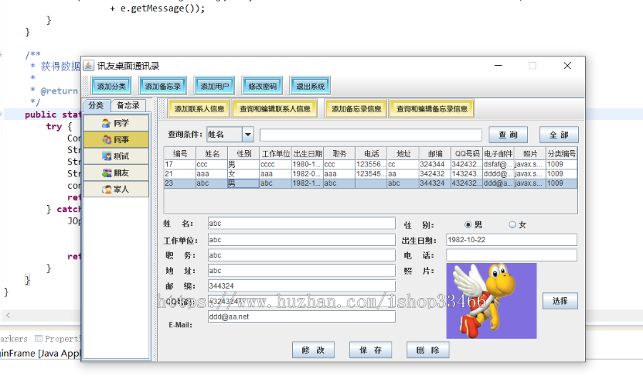 JAVAJava通讯录管理系统源码（校友同学录管理系统 ）