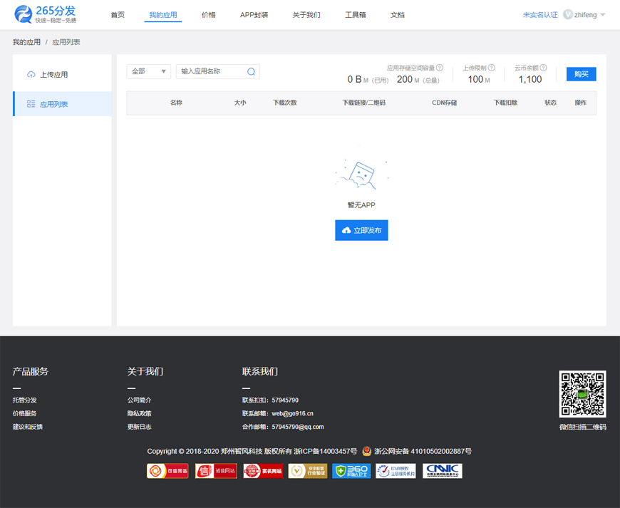 265分发平台源码下载APP企业签名系统PHP版源码带三套PC模板+二套手机模板+短信和支