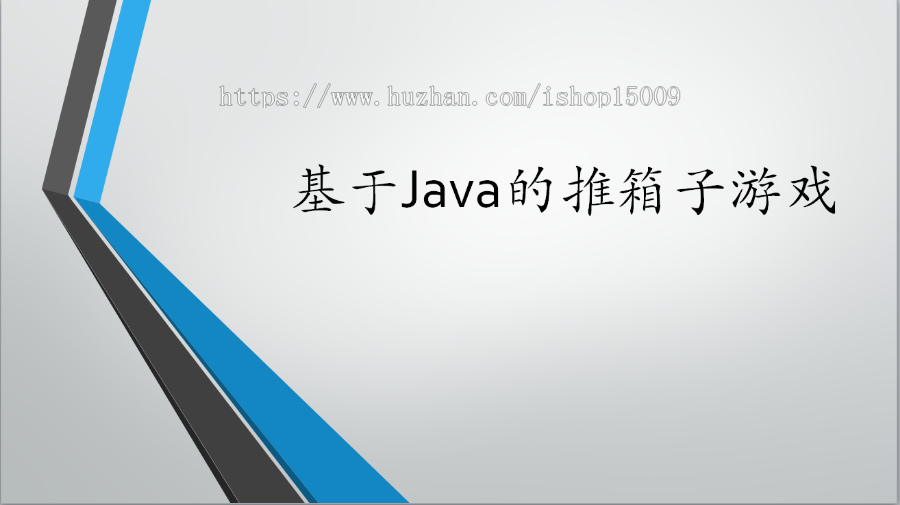 【java毕业设计】基于JAVA的推箱子游戏的设计与实现（源代码+论文+辅导视频+答辩PPT）