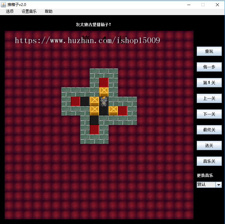【java毕业设计】基于JAVA的推箱子游戏的设计与实现（源代码+论文+辅导视频+答辩PPT）