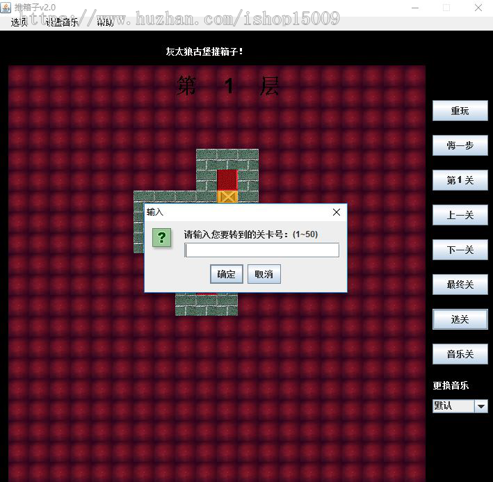 【java毕业设计】基于JAVA的推箱子游戏的设计与实现（源代码+论文+辅导视频+答辩PPT）