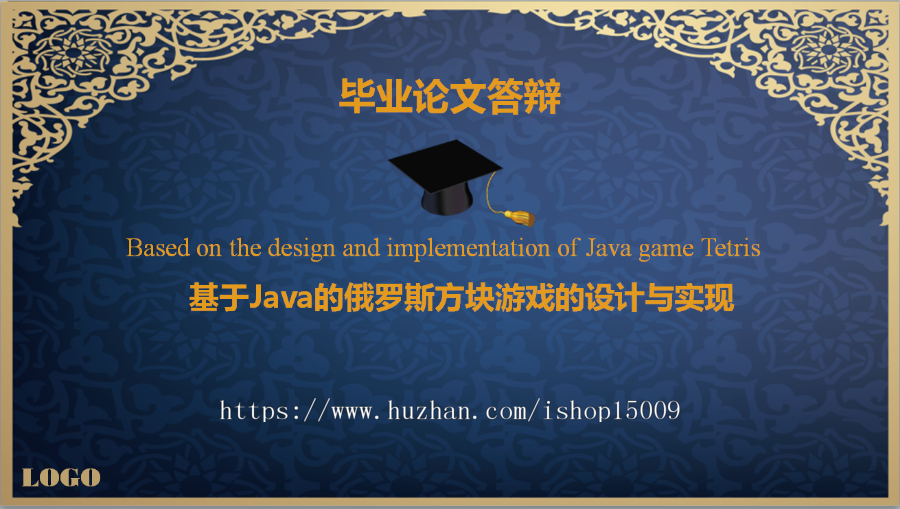 【Java毕业设计】基于Java的俄罗斯方块游戏的设计与实现（源代码+辅导视频+论文答辩）