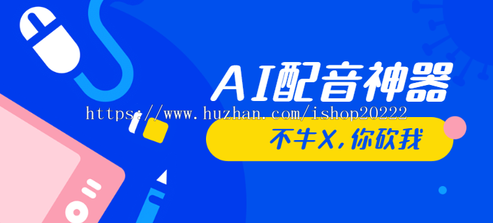 短视频创作伴侣促销广告AI配音语音合成神器小程序源码
