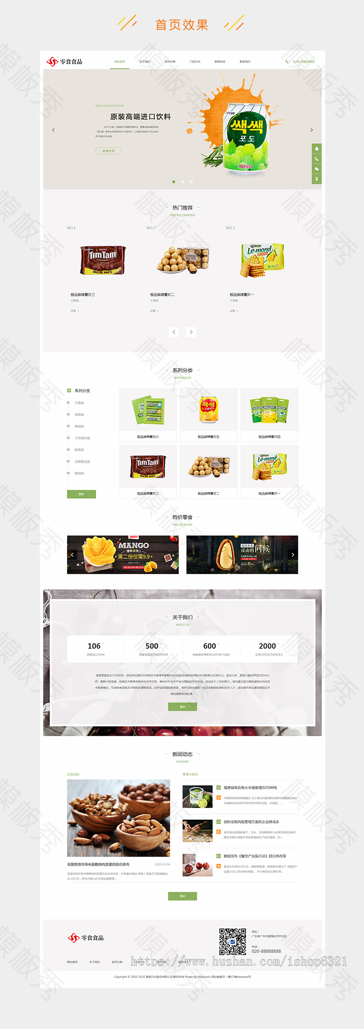 dedecms织梦模板响应式日化食品零食类公司企业官网网站织梦模板源码带后台带手机端 