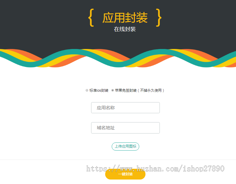 【苹果免签】在线IOS免签封包 仿fir二开分发平台 一键IOS免签 支持在线封装app分发源码