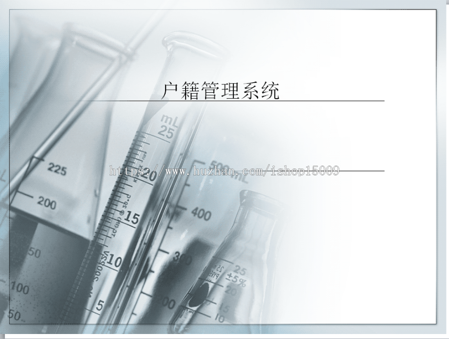 【Jsp毕业设计】基于Java的户籍管理系统（源代码+辅导视频+论文+数据库+答辩ppt）