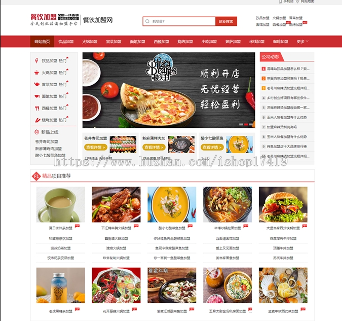 红色餐饮加盟行业网站整站源码(带手机移动端)织梦dedecms内核安全加固