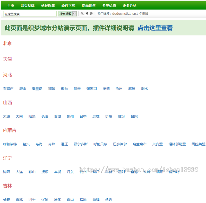 【插件】织梦dedecms全国多城市地区分站插件 