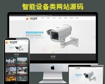 （自适应手机版）响应式监控类电子科技设备网站织梦模板HTML5智能电子视频监控网站源
