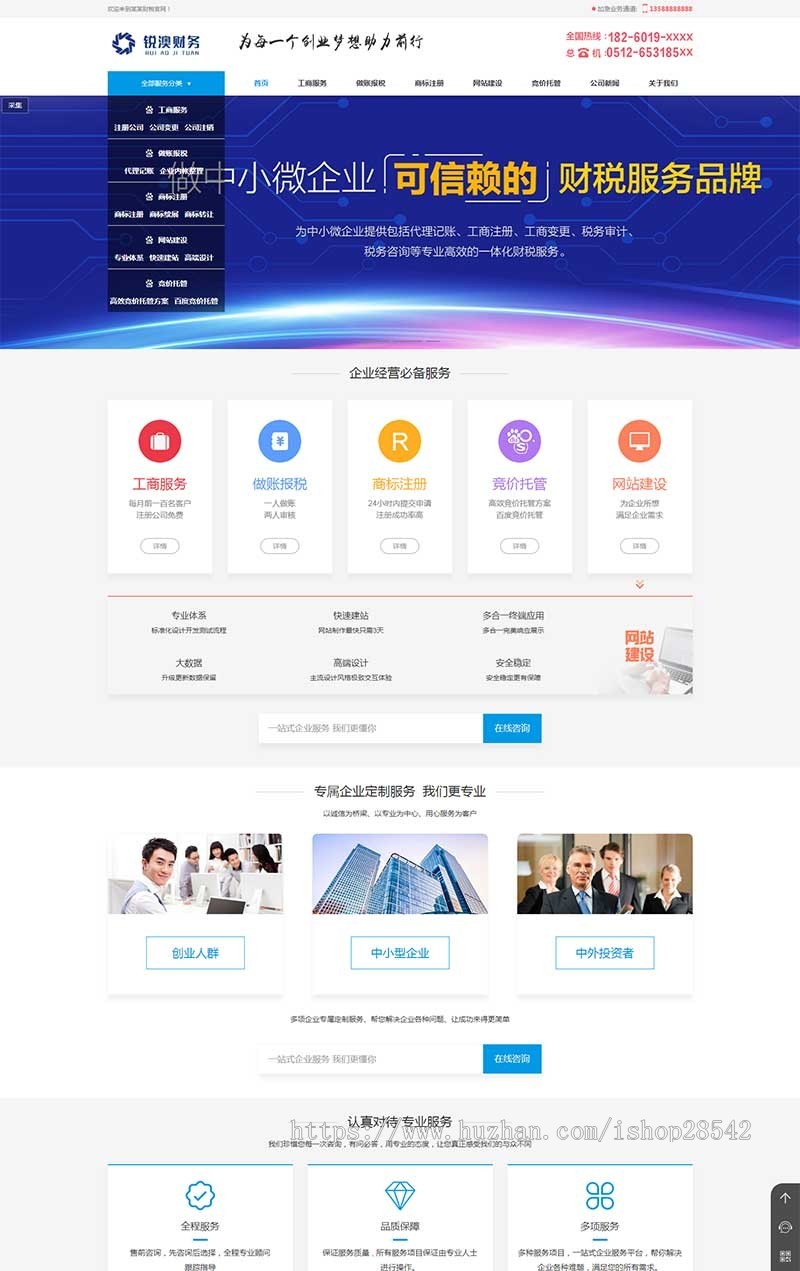 （带手机版数据同步）财税记账工商注册认证公司类织梦模板 公司注册财务报账类网站源码