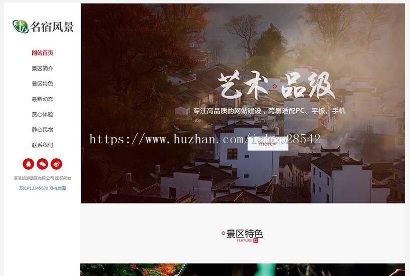 （自适应手机版）响应式民宿景区旅游类网站织梦模板 HTML5名宿景区景点网站源码