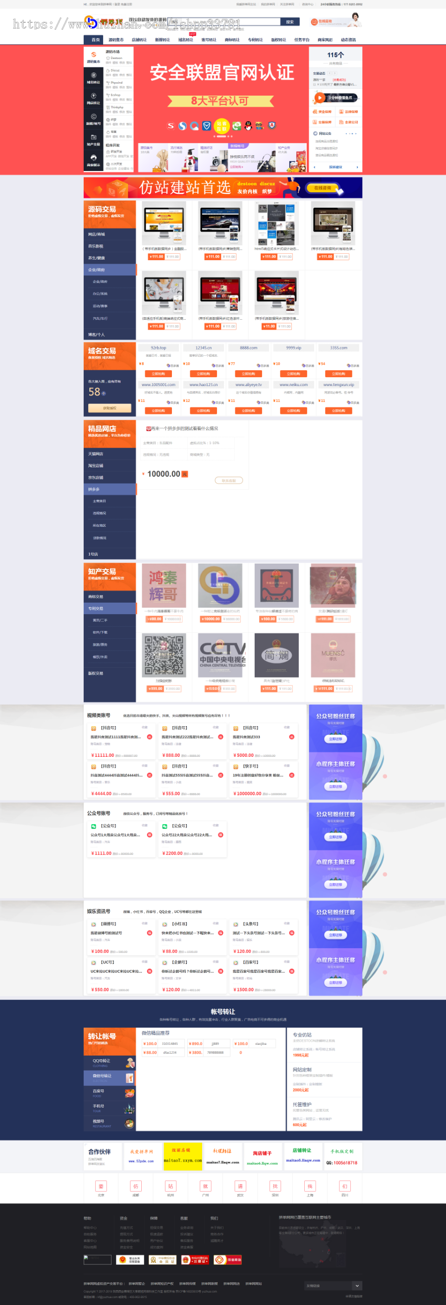仿鱼爪网店新媒域名账号商标专利版权源码域名交易平台综合版友价内核送手机版