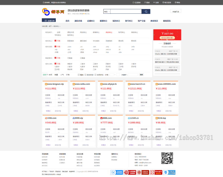 仿鱼爪网店新媒域名账号商标专利版权源码域名交易平台综合版友价内核送手机版
